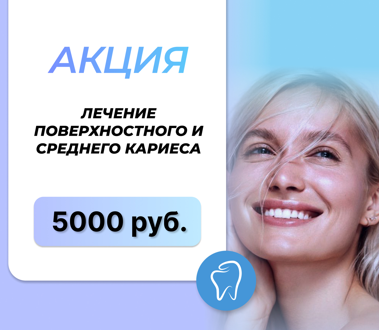 Акция! Лечение Кариеса (поверхностного и среднего 5000 рублей)