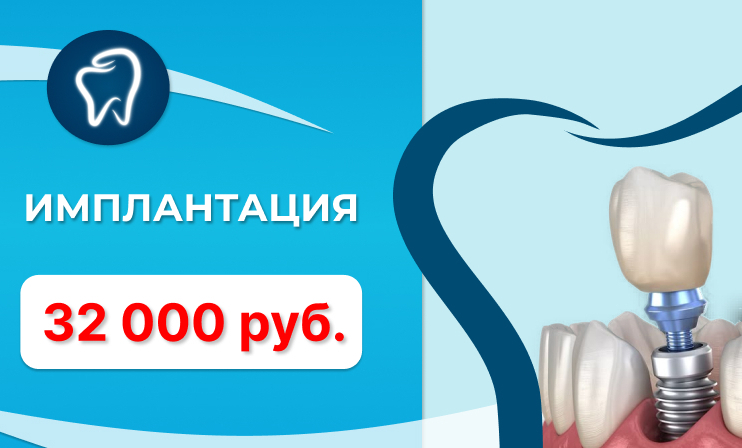 <span style="font-weight: bold;">Хирургия&nbsp; &nbsp; Имплантация (имплантат + ФДМ) - 32000 рублей</span>
