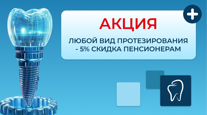 Протезирование Любой Сложности&nbsp; 5% скидка пенсионерам!&nbsp;
