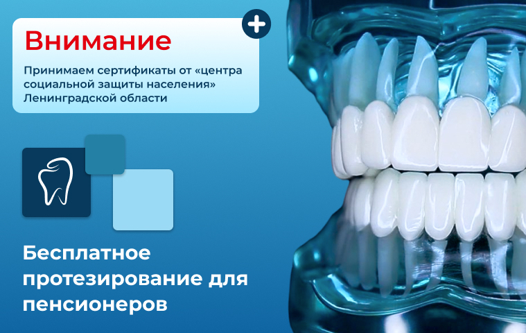 Бесплатное протезирование!&nbsp;&nbsp;