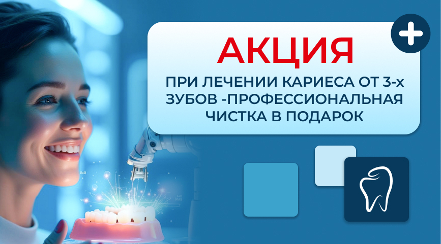 &nbsp;Лечение&nbsp; &nbsp;Кариеса от 3х зубов - Профессиональная чистка в подарок!&nbsp;&nbsp;