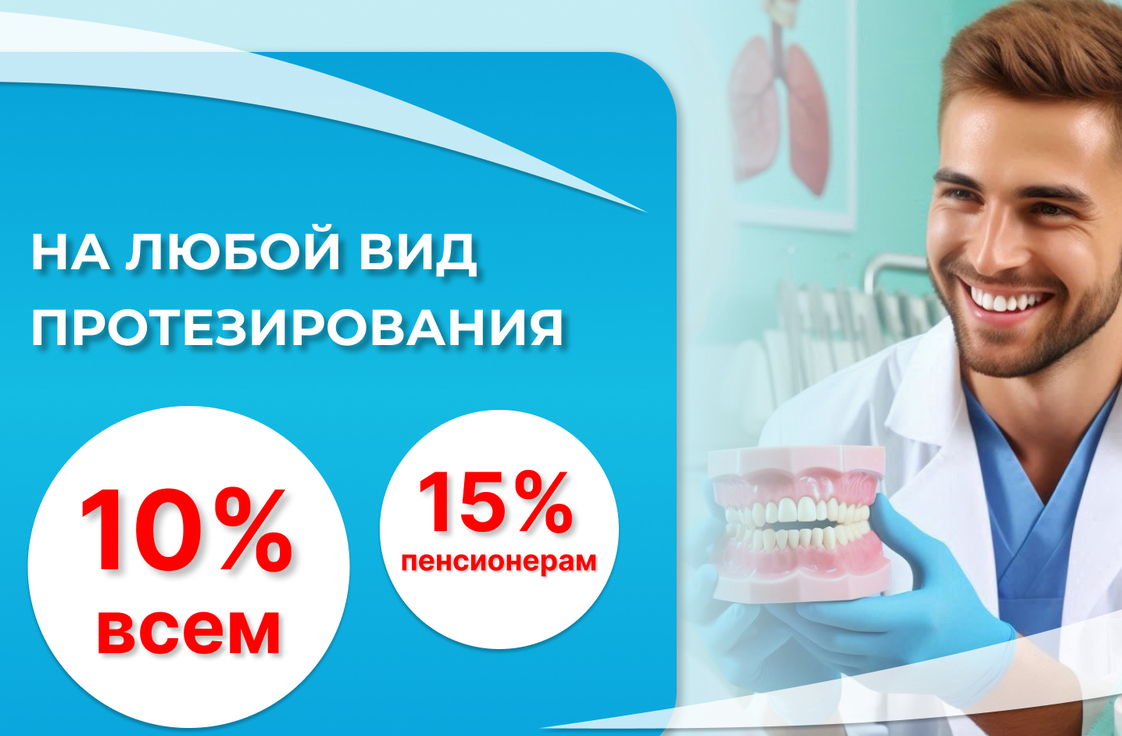 <span style="font-weight: bold;">Протезирование на все виды 10% Всем и 15% пенсионерам</span>