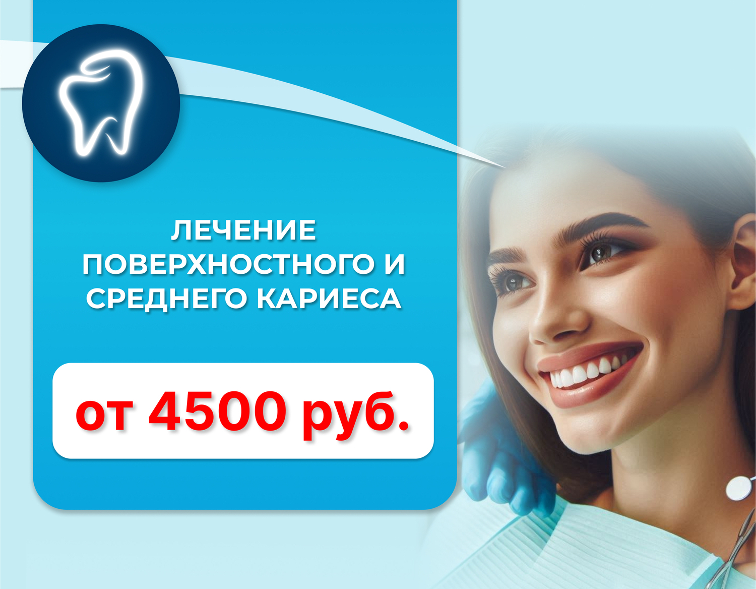 Лечение&nbsp; &nbsp;Кариеса&nbsp; (поверхностного и среднего от 4500 рублей)