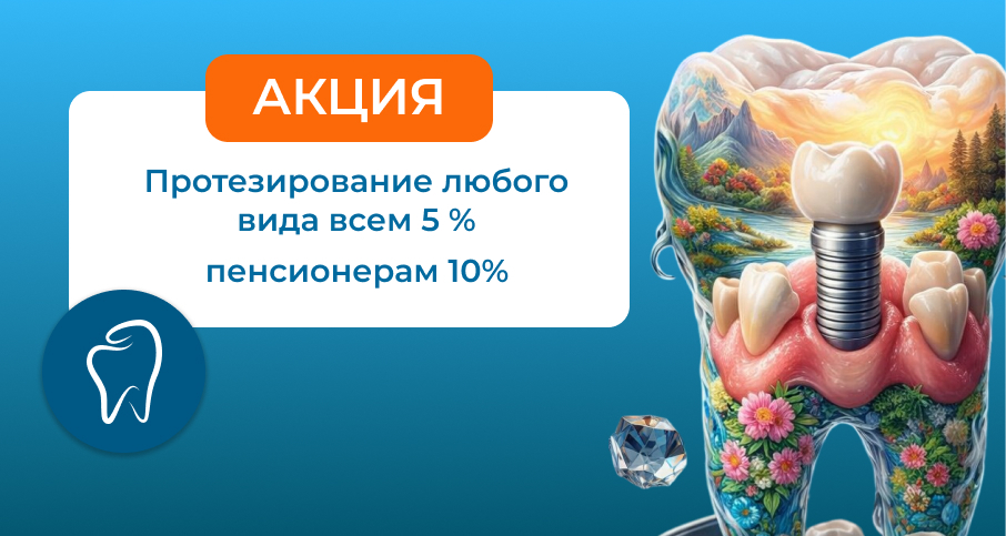 Протезирование Любой Сложности&nbsp; 5% Всем! 10% скидка пенсионерам!&nbsp;