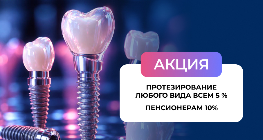 Протезирование Любой Сложности Скидка Всем 5% И пЕНСИОНЕРАМ 10%