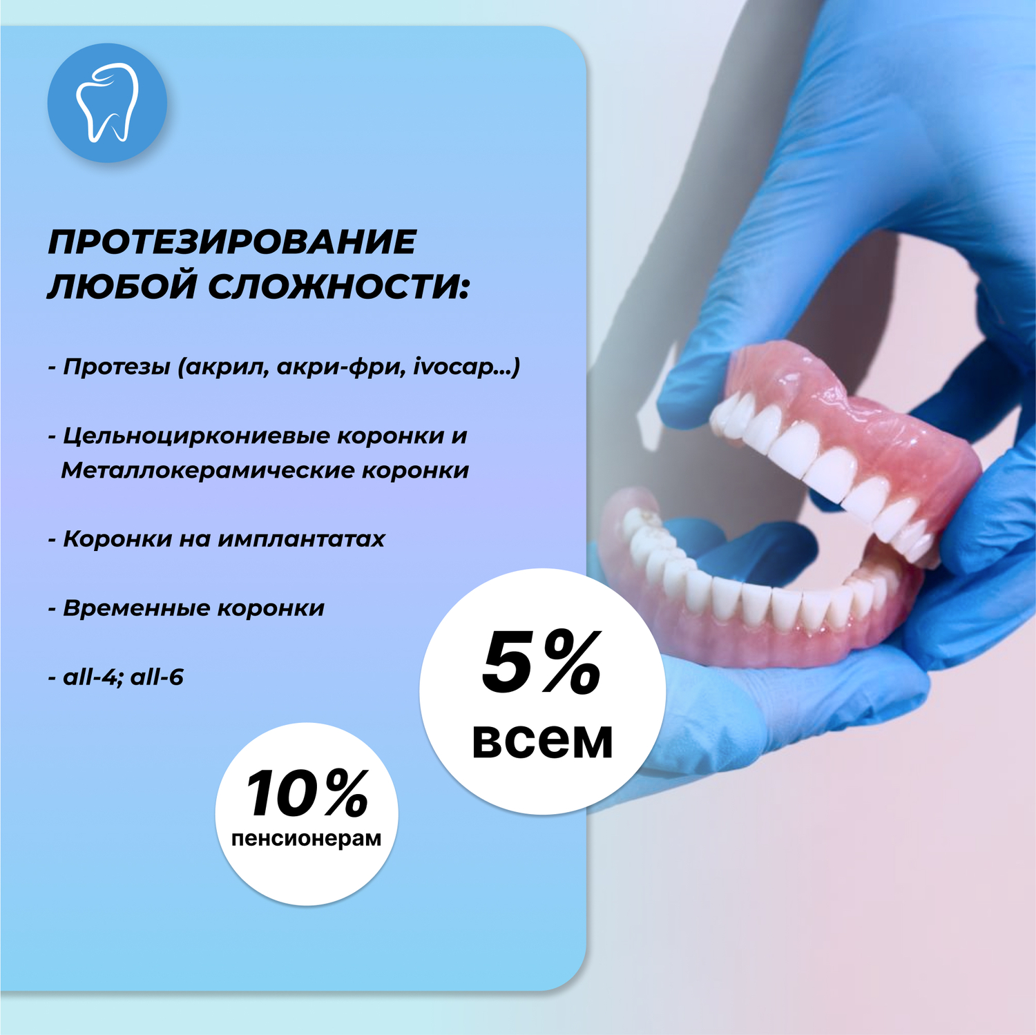 <span style="font-weight: bold;">Протезирование любой&nbsp; &nbsp; &nbsp; &nbsp; &nbsp; &nbsp; &nbsp; &nbsp; &nbsp;сложности&nbsp; &nbsp; &nbsp; &nbsp; &nbsp; &nbsp; &nbsp; &nbsp; &nbsp; &nbsp; &nbsp; &nbsp; &nbsp; &nbsp; &nbsp; &nbsp; 5 % Всем!&nbsp; &nbsp; &nbsp; &nbsp; &nbsp; &nbsp; &nbsp; &nbsp; &nbsp; &nbsp;10% Пенсионерам!</span>