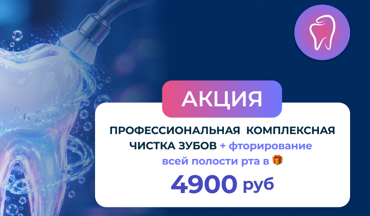 Акция! Профессиональная чистка зубов (бсплатная консультация терапевта) 