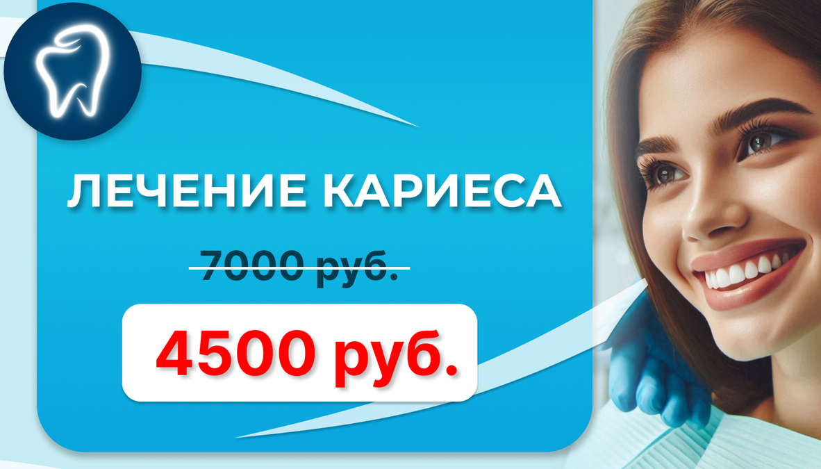 Лечение&nbsp; &nbsp;Кариеса&nbsp; (поверхностного и среднего 4500 рублей)