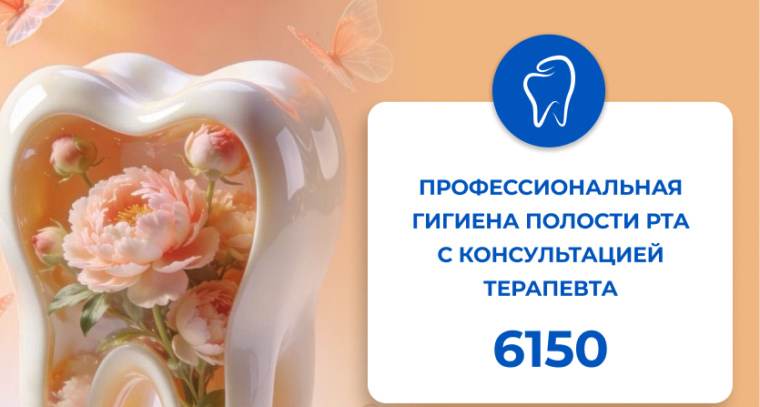 Акция! Профессиональная чистка зубов (бсплатная консультация терапевта)&nbsp; &nbsp;