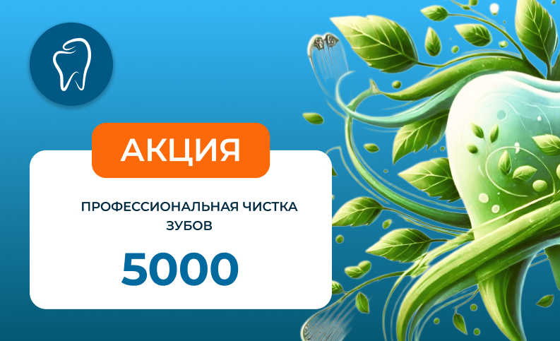 Акция! Профессиональная чистка зубов (бсплатная консультация терапевта)&nbsp; &nbsp;
